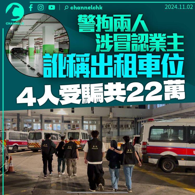 警拘兩人涉冒認業主　訛稱放租私樓車位　4人受害總損失22萬