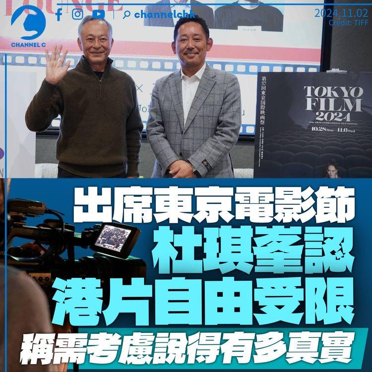 杜琪峯出席東京電影節座談會　認香港電影自由受限　需考慮說得有多真實