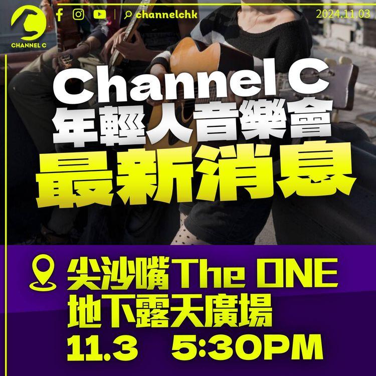 Channel C 年輕人音樂會　改尖沙嘴 The One 地下露天廣場舉行