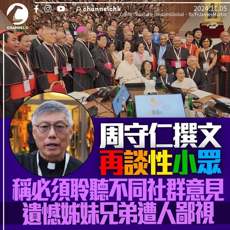 周守仁撰文再談性小眾：必須聆聽不同社群意見　遺憾部分人鄙視性小眾教友