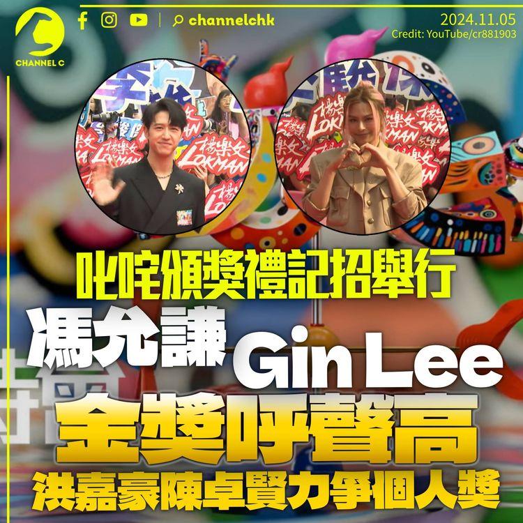 叱咤頒獎禮記招舉行　馮允謙Gin Lee金獎呼聲高　洪嘉豪、Anson Lo、陳卓賢衝擊個人獎
