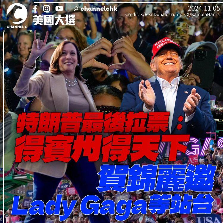 美國大選｜特朗普最後一天拉票：得賓州得天下　賀錦麗邀Lady Gaga奧花雲費站台