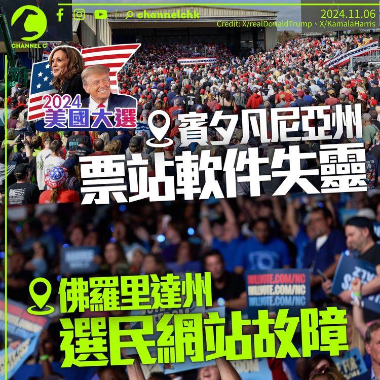 美國大選｜賓夕凡尼亞州票站系統失靈　佛羅里達州選民名冊網站故障