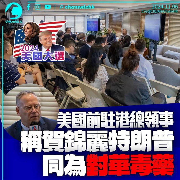 美國大選｜美前駐港總領事：特朗普賀錦麗同屬「對華毒藥」　稱美國人對港印象停留於暴力衝突