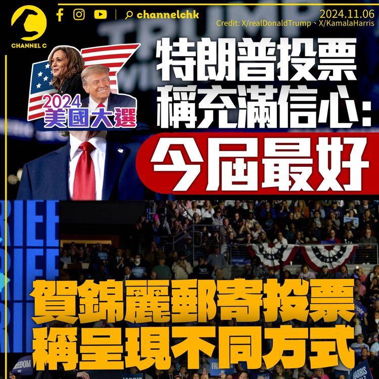 美國大選｜特朗普返佛州投票：對競選活動無憾　賀錦麗郵寄投票稱展現不同方式