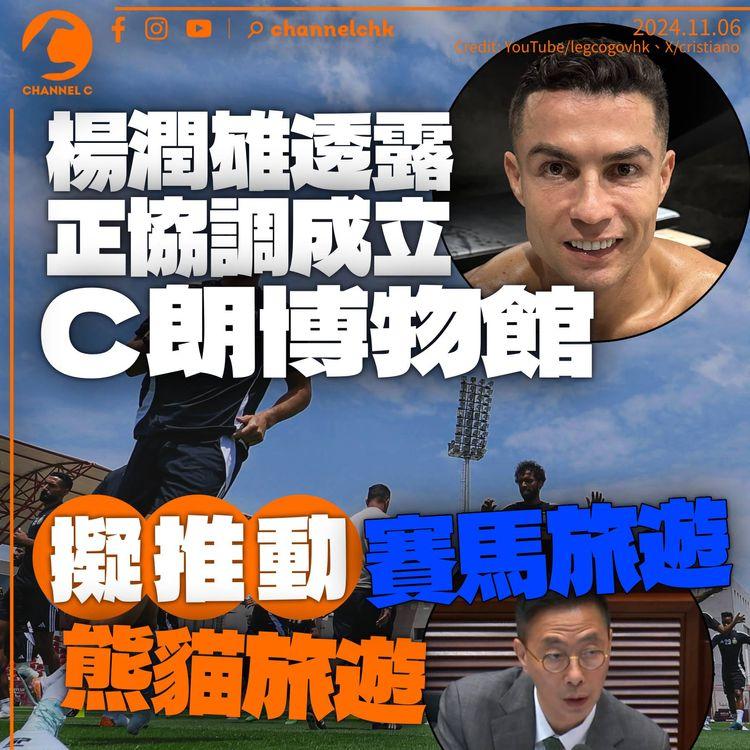 楊潤雄認港府協調建C朗博物館　續推動熊貓賽馬旅遊：相信熱潮會一路帶動落去