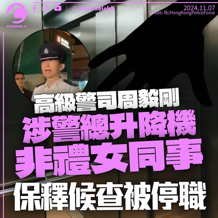 高級警司周毅剛涉警總搭𨋢摸女同事　警以非禮罪拘捕及停職