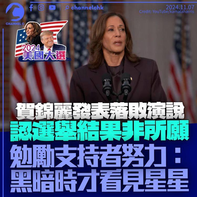 美國大選｜賀錦麗發表落敗演說：只有黑暗時才看見星星　促支持者續努力令世界變好