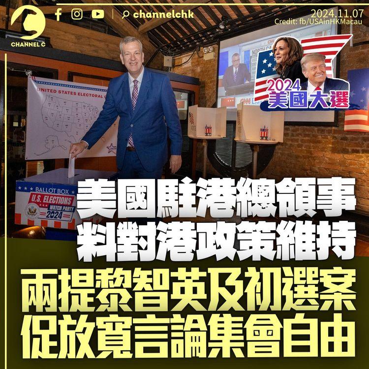 美國大選｜駐港總領事料華府對港政策不變　兩度提黎智英及初選案　促港府放寬管制言論集會自由