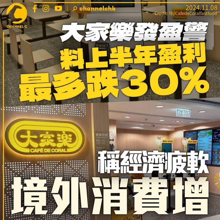 大家樂發盈警料上半年盈利最多跌30%　稱經濟疲軟及境外消費拖累