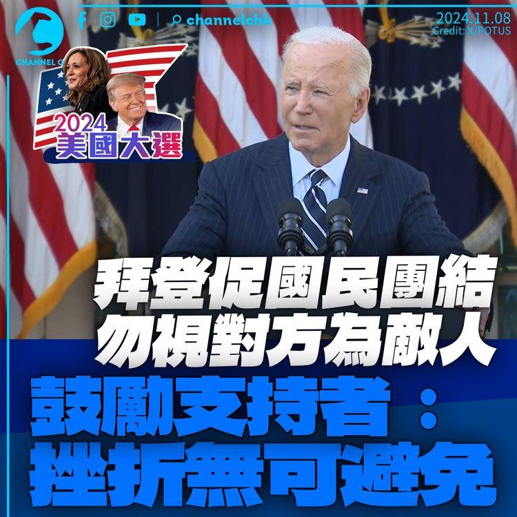 美國大選｜拜登演說促國民團結「勿視對方為敵人」　勉勵支持者：挫折無可避免