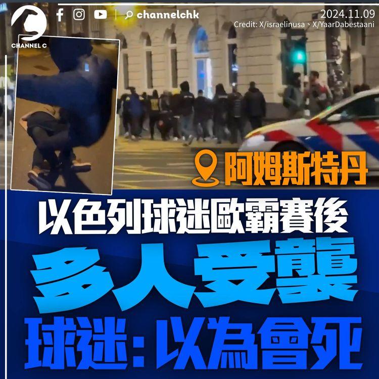 以色列球迷阿姆斯特丹遇襲　10傷3失蹤警拘62人　以國派飛機撤僑