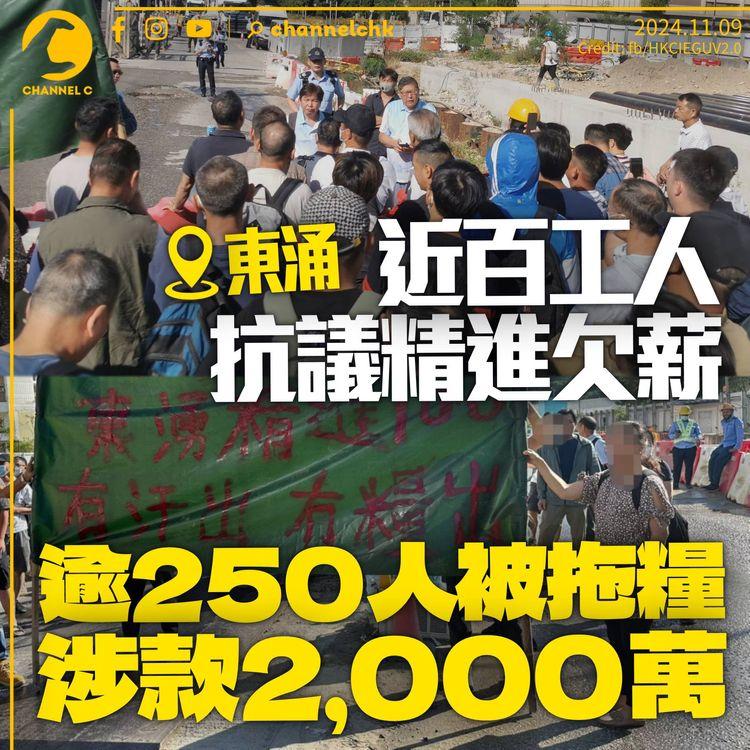 東涌80名工人示威抗議精進欠薪　逾250人被拖糧兩月涉2,000萬