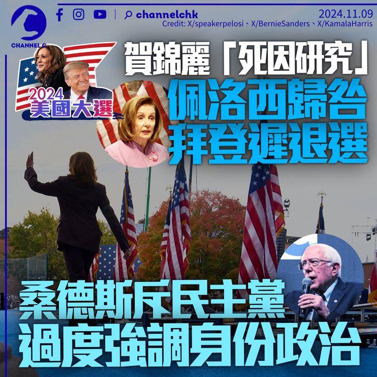 美國大選｜佩洛西稱拜登太遲退出致無法初選　桑德斯轟民主黨聚焦身份政治忽略經濟