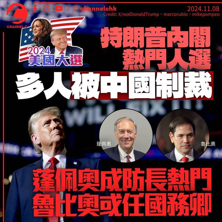 美國大選｜特朗普或邀蓬佩奧回歸任防長　魯比奧成國務卿熱門　二人同被中國制裁