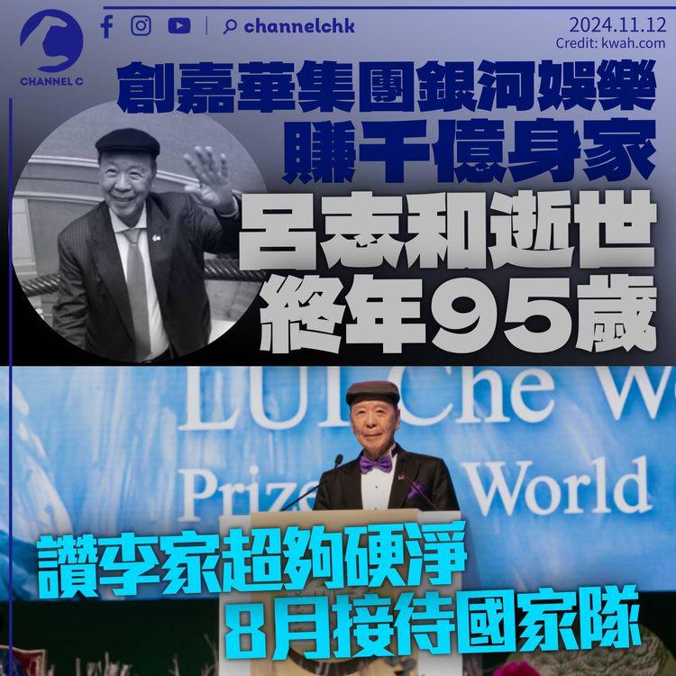 呂志和逝世終年95歲　創辦嘉華集團銀河娛樂　身家千億讚李家超硬淨