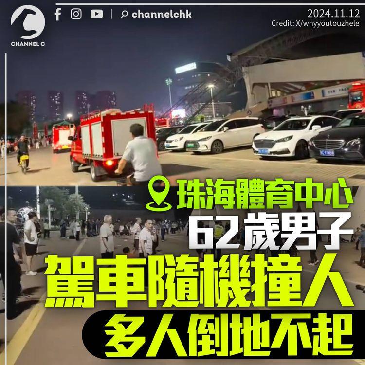 珠海62歲男駕越野車　體育中心外亂撞途人　多人倒地死傷不明