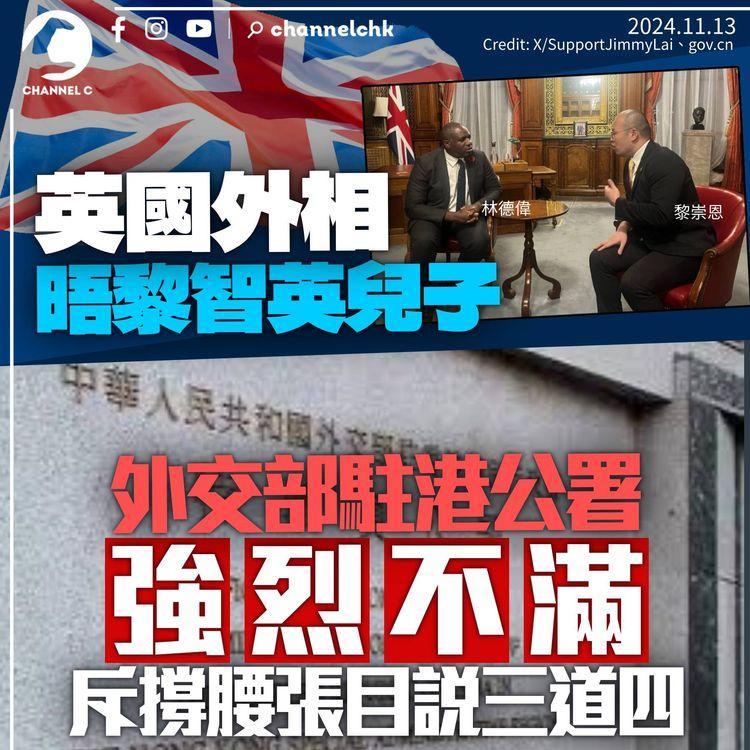 英國外相晤黎智英兒子促放人　外交部駐港公署強烈不滿：撐腰張目說三道四