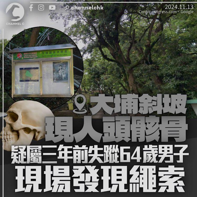 大埔斜坡發現人頭骸骨　疑屬失蹤64歲男子　現場有繩索及鞋