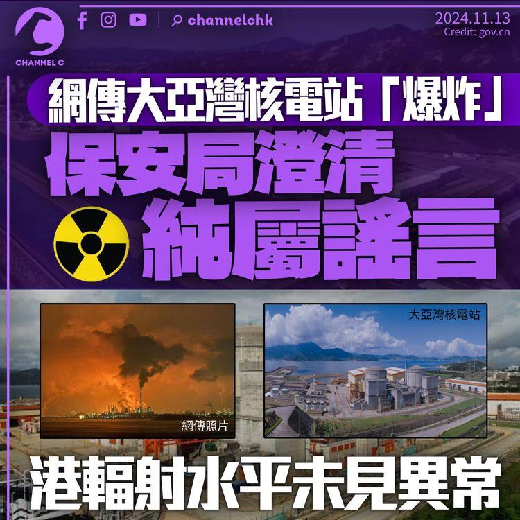 網傳大亞灣核電站「爆炸」　保安局澄清純屬謠言　涉事帖文被列警示