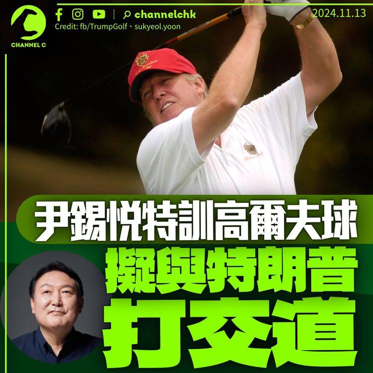 尹錫悅特訓高爾夫球　擬與特朗普打交道　明起訪南美回程或晤特朗普
