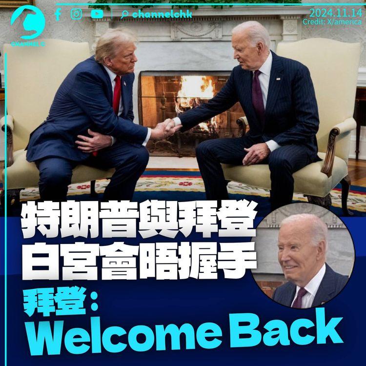 特朗普拜登白宮會晤　拜登：歡迎回來　特朗普：政治不容易
