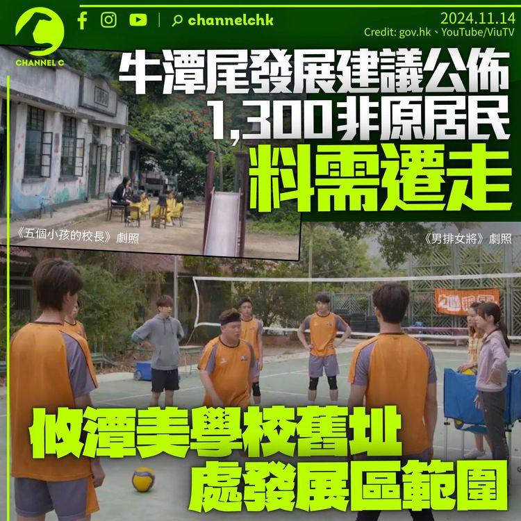 牛潭尾36%土地擬建大學城　1,300非原居民需遷走　攸潭美學校舊址處發展區內