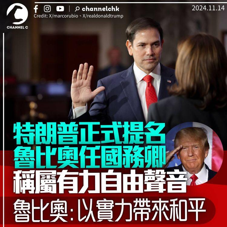 特朗普正式提名魯比奧任國務卿：他是有力自由聲音　中方曾多次批評斥逢中必反
