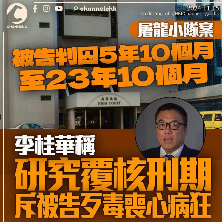 屠龍小隊案被告囚5年10個月至23年10個月　李桂華稱研究覆核刑期　斥被告歹毒喪心病狂