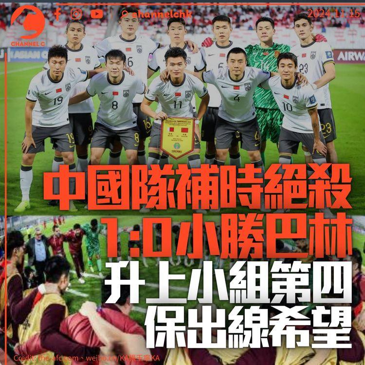 世界盃外圍賽中國補時入波「絕殺」　作客1：0勝巴林升上小組第四
