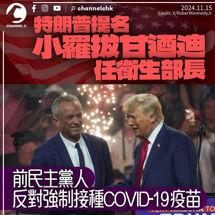 特朗普提名小羅拔甘迺迪任衛生部長　曾屬民主黨人、反對強制接種COVID-19疫苗