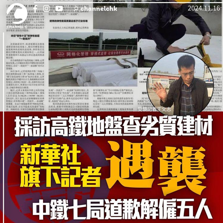 採訪高鐵地盤調查劣質建材　新華社記者遇襲手機被搶　中鐵七局道歉解僱5人