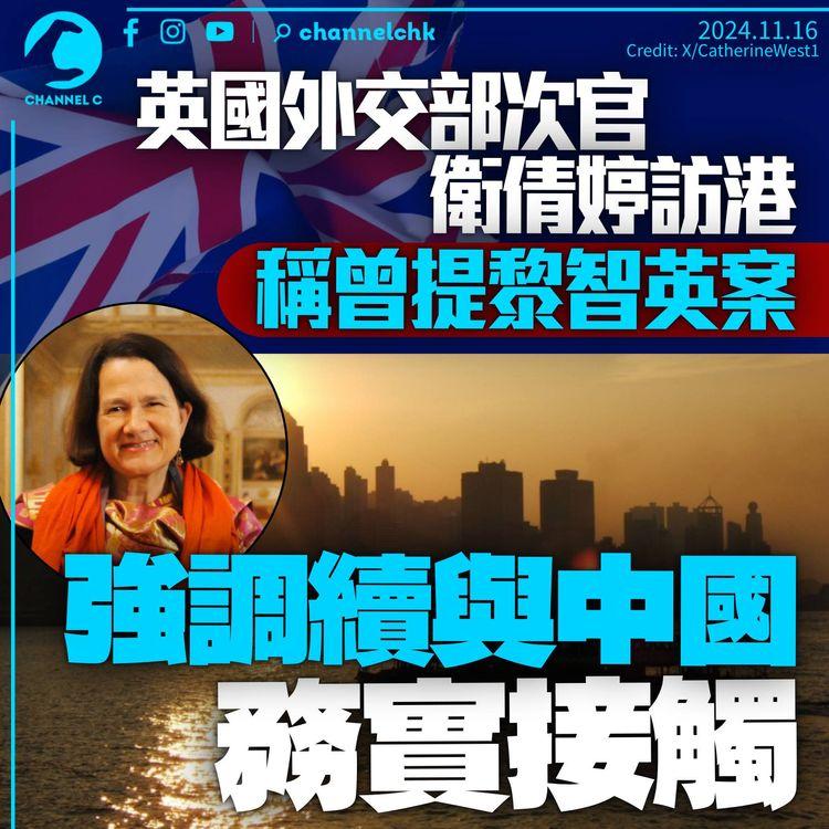 英國外交部次官衛倩婷訪港　稱曾談及黎智英案　強調持續與華務實接觸