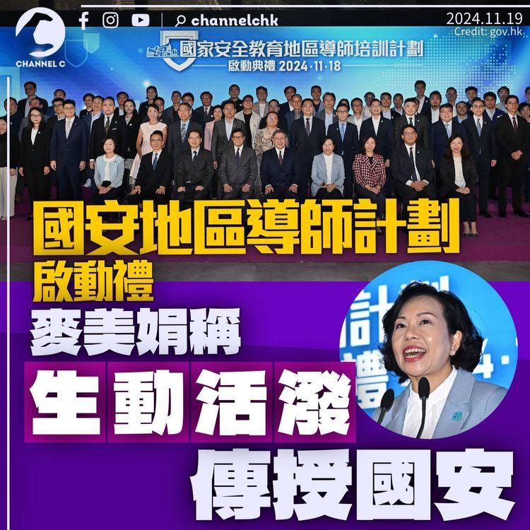 國安地區導師計劃啟動　麥美娟：生動活潑傳授國安　成員稱防火關乎國家安全