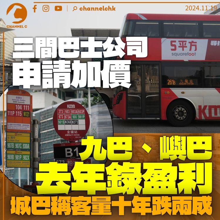 三間巴士公司申加價　九巴嶼巴去年錄盈利　城巴稱客量十年跌兩成