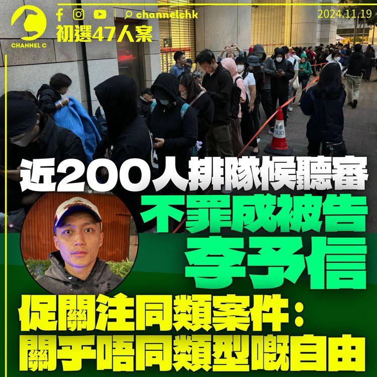 47人案｜近200人排隊輪候旁聽　李予信促關注同類案件結果：關乎社會嘅開放度