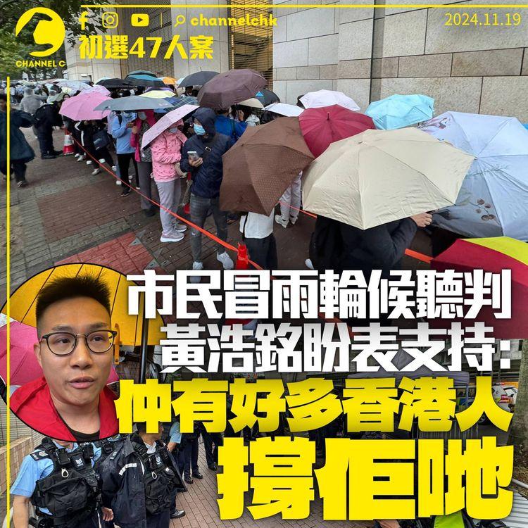 47人案｜黃浩銘輪候旁聽盼表支持：仲有好多香港人撐佢哋　曾健成雷玉蓮隨身物品被搜查