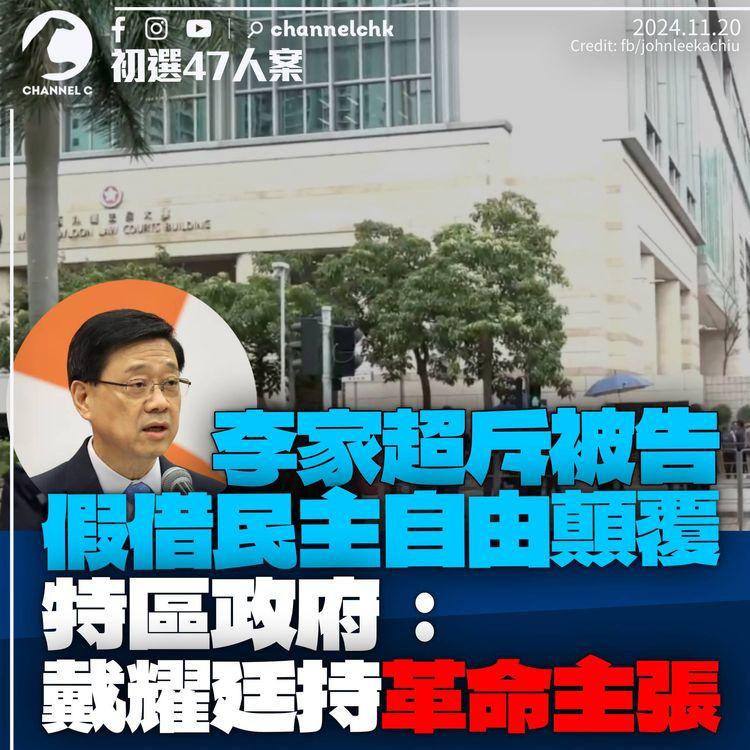47人案｜李家超斥被告假借民主自由顛覆須嚴懲　港府稱戴耀廷持革命主張