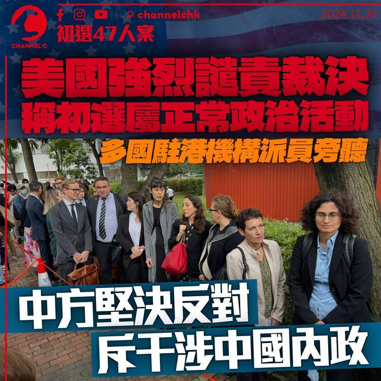 47人案｜美國強烈譴責裁決　稱被告參與獲《基本法》保障活動　中方堅決反對干涉內政