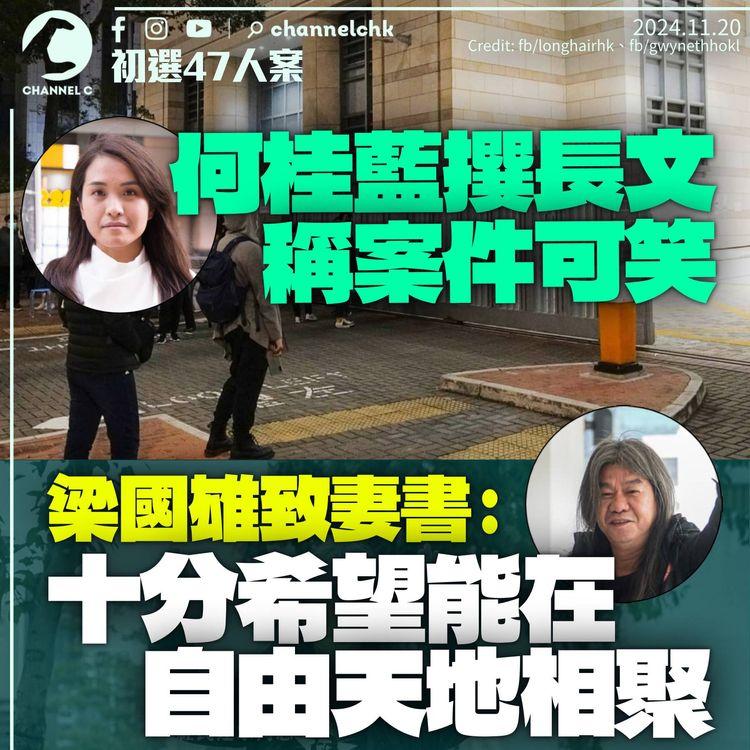 47人案｜何桂藍稱案件可笑　勉公眾「你要喺現世自由」　梁國雄致妻家書：十分希望在自由天地相聚