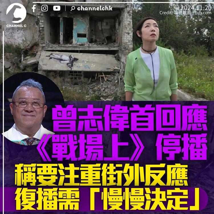 曾志偉首回應《戰場上》被抽起：要注重街嘅反應　復播需「慢慢再決定」
