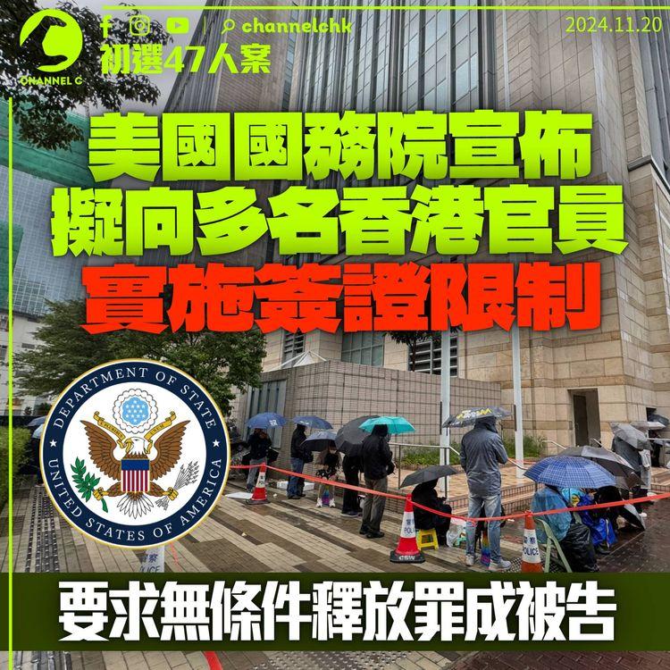 47人案｜美國國務院宣佈擬向「多名香港官員」實施簽證限制　要求無條件釋放罪成被告