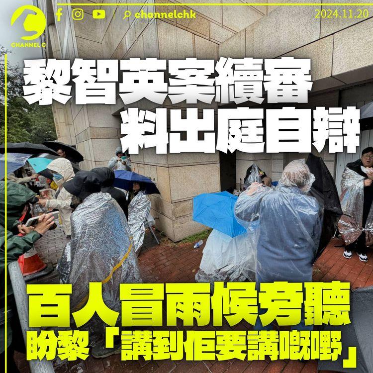 黎智英案件續審擬出庭自辯　近百市民冒雨候聽審：希望講到佢要講嘅嘢