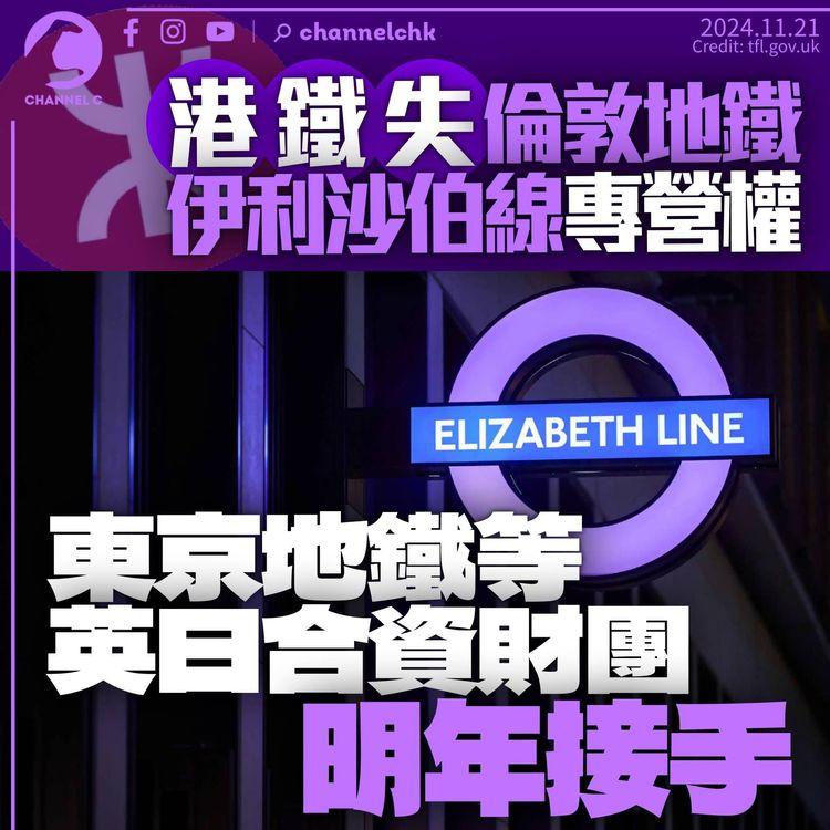 港鐵失倫敦地鐵伊利沙伯線專營權　東京地鐵等英日合資財團明年接手