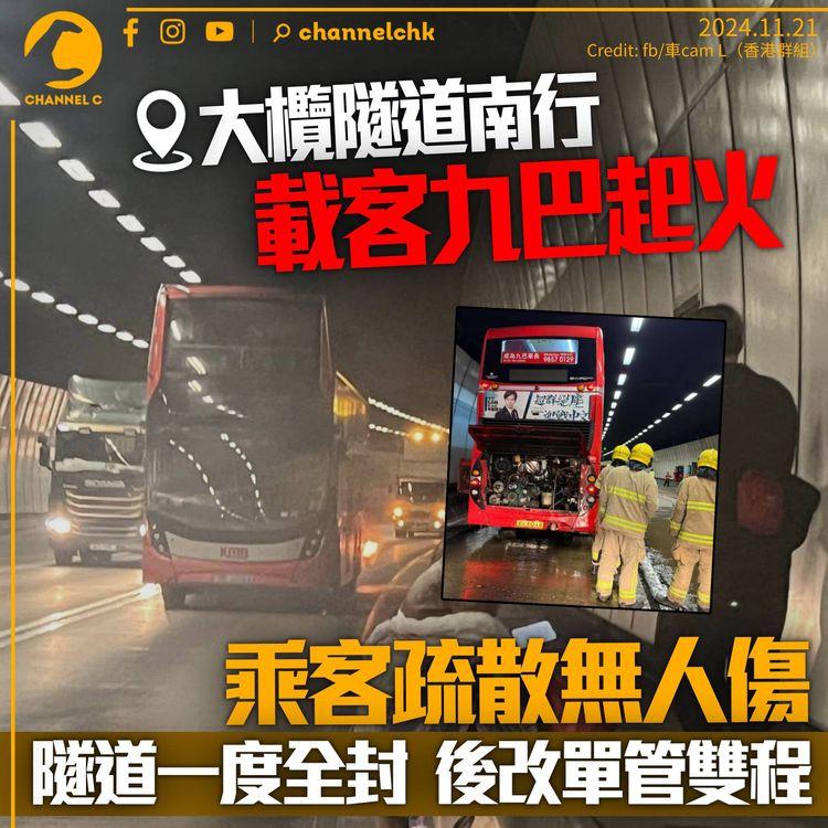 大欖隧道巴士起火一度全封　乘客疏散無人傷
