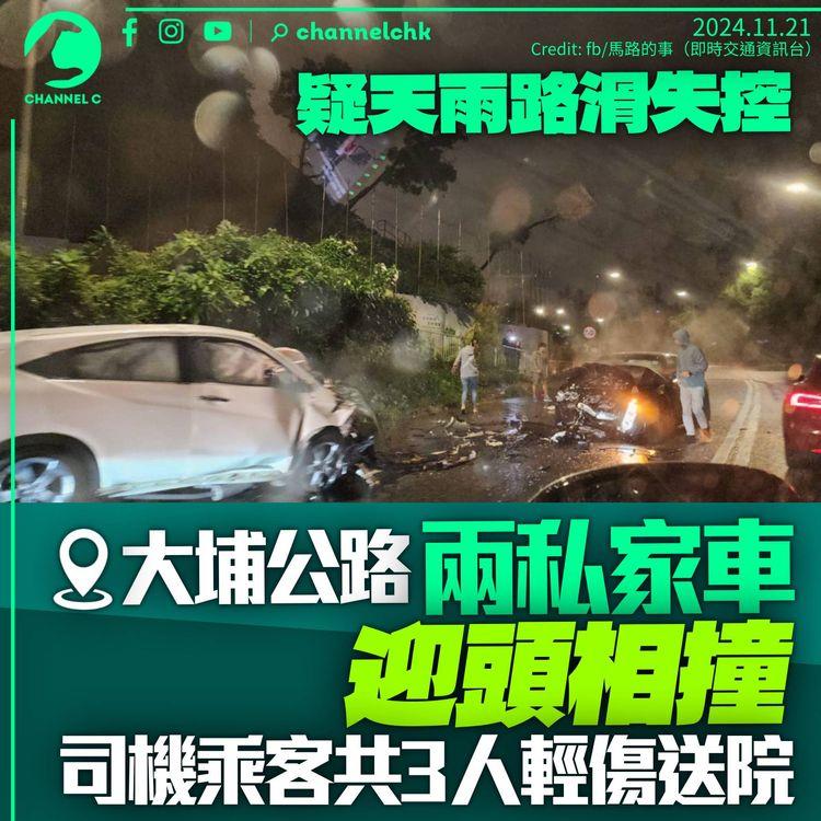大埔公路兩私家車迎頭互撼　3人輕傷送院　疑天雨路滑致失控
