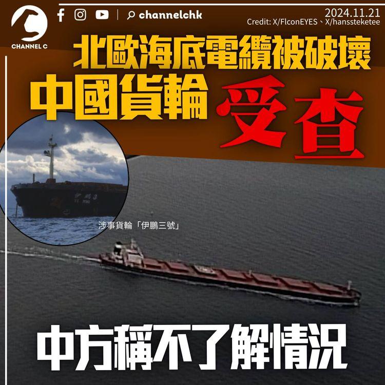 北歐海底電纜受破壞　中國登記貨輪遭調查　中方：不了解有關情況