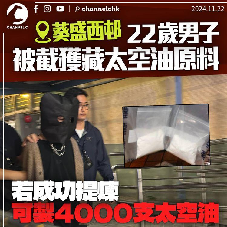 葵盛西邨22歲男子被截獲太空油原料　倘成功提煉可製成4,000支太空油