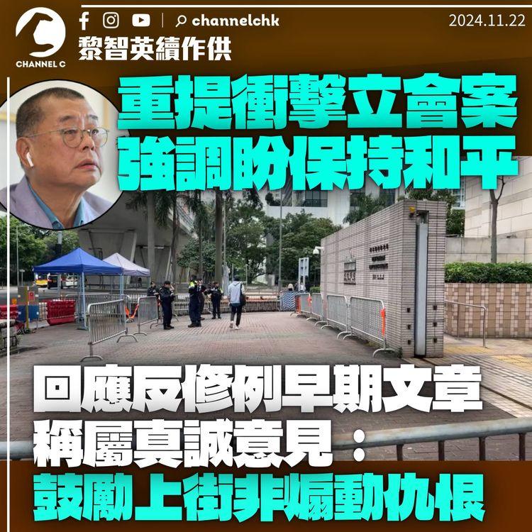 黎智英談7.1衝擊立會案重申反對暴力　回應反修例早期文章　稱鼓勵上街非煽動仇恨