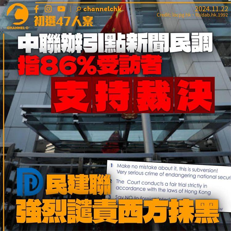 47人案｜中聯辦稱86%受訪者支持裁決　民建聯強烈譴責「美西方政客」抹黑